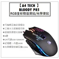 在飛比找蝦皮購物優惠-【逸宸】A4TECH－BLOODY P85 光微動閃電俠5K