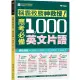 稱霸致勝神救援! 應考必備1000英文片語 (附超完整音檔)/賴世雄 eslite誠品