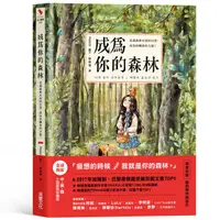 在飛比找誠品線上優惠-成為你的森林: 走進森林女孩的日常, 成為你轉身的力量! (