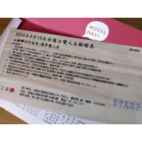 在飛比找蝦皮購物優惠-承億文旅台中鳥日子/淡水吹風/花蓮山知道住宿券含早餐