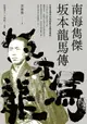 【電子書】南海雋傑 坂本龍馬傳