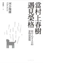 在飛比找誠品線上優惠-當村上春樹遇見榮格: 從1Q84的夢物語談起