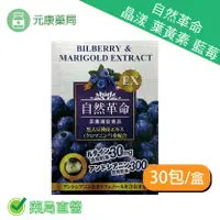 在飛比找樂天市場購物網優惠-買3送1~日本進口自然革命晶漾30包/盒 葉黃素 藍莓