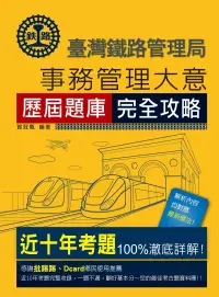 在飛比找博客來優惠-2024全新改版：鐵路事務管理大意歷屆問題集