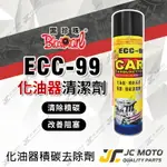 【JC-MOTO】 黑珍珠 ECC-99 化油器清潔劑 化油器 噴射 積碳清潔劑 油汙去除劑 600ML