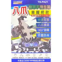 在飛比找蝦皮購物優惠-貳貳參 TS-PA21 3C 八爪 機車 握把 手把 360