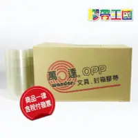 在飛比找Yahoo!奇摩拍賣優惠-[膠帶王國]萬達OPP(904)膠帶/封箱/透明膠帶48mm