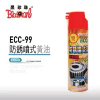 在飛比找Yahoo!奇摩拍賣優惠-黑珍珠 ECC-99 耐高溫防鏽噴式黃油 550ml