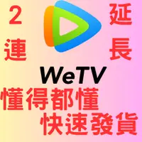 在飛比找蝦皮購物優惠-石頭影音軟體 騰訊 wetv 手機 電腦 平板 電視 皆能使