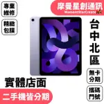 線上分期APPLE IPAD AIR5 256G LTE版(10.9吋) 免卡分期 簡單分期 學生/軍人/上班族