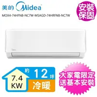 在飛比找momo購物網優惠-【MIDEA 美的】變頻冷暖分離式冷氣12坪(MOX4-74