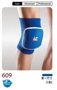 在飛比找Yahoo!奇摩拍賣優惠-宏海體育  護膝 LP 609簡易型厚墊膝部護套 (1對裝)