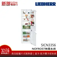 在飛比找蝦皮購物優惠-*~新家電錧~* LIEBHERR德國利勃 [SICN335