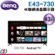 43吋 BENQ 4K聯網液晶顯示器 E43-730(安裝另計)