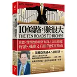 【今周刊】10條路，賺很大【全新增訂版】:肯恩‧費雪教你跟著有錢人合法搶錢！好讀、風趣又有用的致富指南/肯恩．費雪、伊莉莎白．迪琳格、菈菈．霍夫曼斯 五車商城