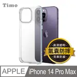 【TIMO】IPHONE 14 PRO MAX 6.7吋 四角防摔透明矽膠手機保護殼套