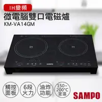 在飛比找金石堂精選優惠-【聲寶SAMPO】微電腦雙口IH變頻電磁爐 KM-VA14G