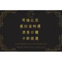 在飛比找蝦皮購物優惠-哥倫比亞 薇拉省特選  酒香日曬卡斯提優 450g