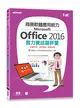 商務軟體應用能力Microsoft Office 2016實力養成暨評量