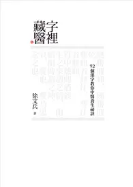 在飛比找TAAZE讀冊生活優惠-字裡藏醫：92個漢字教你中醫養生祕訣 (二手書)