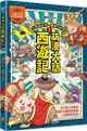 萌漫大話西遊記（1）大聖鬧天宮•唐僧巧收徒（附超大「十萬八千里降妖取經」闖關圖）