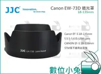 在飛比找蝦皮購物優惠-數位小兔【JJC Canon EW-73D 遮光罩】EF-S