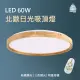 【必登堡】LED 60W 北歐日光吸頂燈 附遙控器 B112644(50cm/無極調光/三色變光/壁切/簡約/現代/創意)