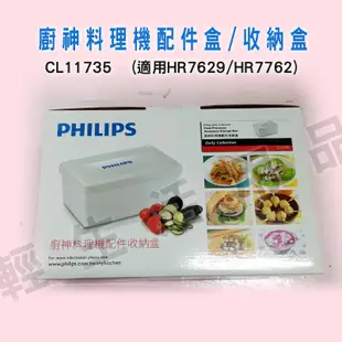 原廠台灣出貨 飛利浦 廚神料理機配件盒/收納盒 CL11735 (適用HR7629/HR7762)