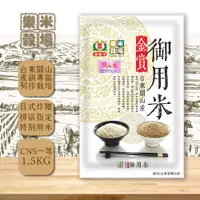 在飛比找PChome24h購物優惠-樂米穀場-台東關山產金賞御用米1.5kg