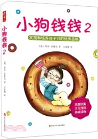 在飛比找三民網路書店優惠-小狗錢錢2：發掘和培養孩子們的優秀品格（簡體書）