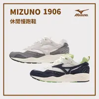 在飛比找樂天市場購物網優惠-MIZUNO美津濃 休閒慢跑鞋 1906系列 復古款 慢跑健