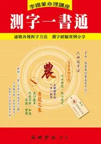 在飛比找誠品線上優惠-測字一書通