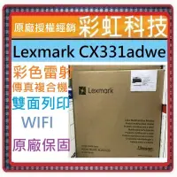 在飛比找蝦皮購物優惠-原廠保固~含稅免運* Lexmark CX331adwe 彩