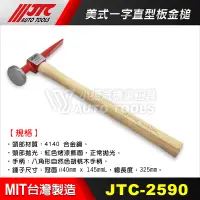 在飛比找蝦皮購物優惠-【小楊汽車工具】JTC 2590 美式一字直型板金槌 / J