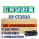 HP CF 283A 83A 125A/M225/M127fn 副廠碳粉匣 黑色碳粉匣