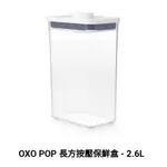 OXO  POP 按壓保鮮盒  0.2L / 0.4L / 0.6L / 1.6L / 2.6L