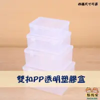 在飛比找蝦皮商城優惠-【點悅家】雙扣PP透明塑膠盒 攜帶式分裝盒 展示盒 飾品珠寶