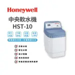 【HONEYWELL】軟水機(HST-10)