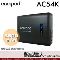 在飛比找Yahoo!奇摩拍賣優惠-【數位達人】enerpad AC54K 攜帶式 直流電 / 