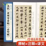 【正版促銷】蘇軾《黃州寒食帖》《赤壁賦》精選行書毛筆字帖書法臨摹練字學習/博文圖書