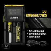 在飛比找Yahoo!奇摩拍賣優惠-NITECORE D2 3號 4號 18650 充2顆 電池