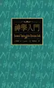 神學入門（繁體） Essential Truths Of The Christian Faith - Ebook