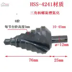 【優品速發 可附發票】三角柄氮化螺旋槽階梯鑽10-45MM/臺階鑽/寶塔鑽擴孔鑽/高速鋼4241【全店滿199出】