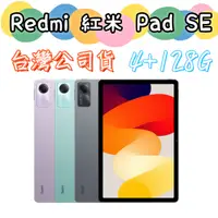 在飛比找蝦皮購物優惠-現貨 台灣公司貨 Redmi 紅米 Pad SE Wi-Fi