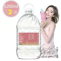 在飛比找鮮拾優惠-【天然鎂】 許維恩推薦-100%海洋深層水6200ml(2瓶