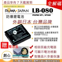 在飛比找蝦皮購物優惠-創心 ROWA 樂華 Kodak LB-080 LB080 