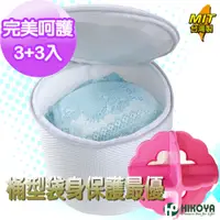 在飛比找蝦皮商城優惠-【HIKOYA】呵護型立體內衣洗衣袋組1+1(3組入)