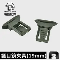 在飛比找蝦皮購物優惠-公發頭盔配件【護目鏡夾具-19mm】風鏡扣頭盔裝備戰術生存配