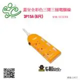 在飛比找蝦皮購物優惠-蓋安全彩色三開三插電腦線/3P15A(6尺) 型號:OC33