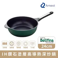 在飛比找momo購物網優惠-【Arnest】Bellfina IH鑽石塗層高導熱不沾深炒